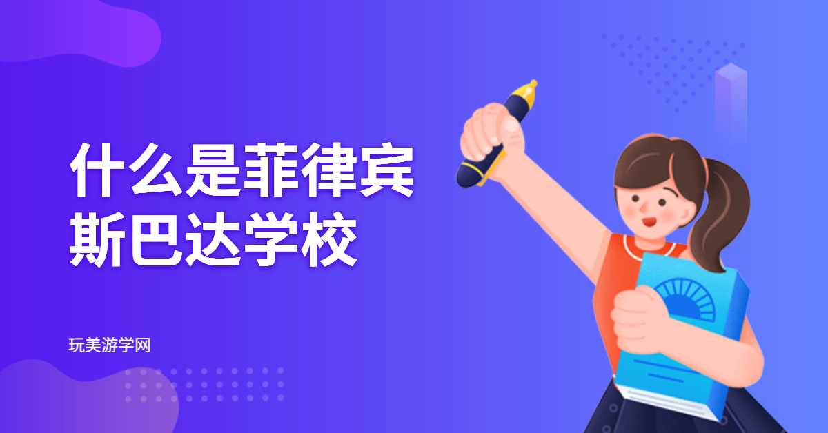 什么是菲律宾斯巴达学校