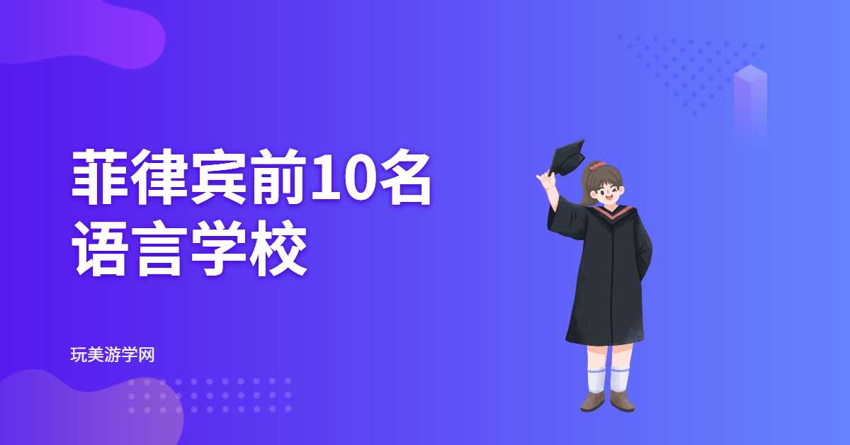 菲律宾前10名语言学校