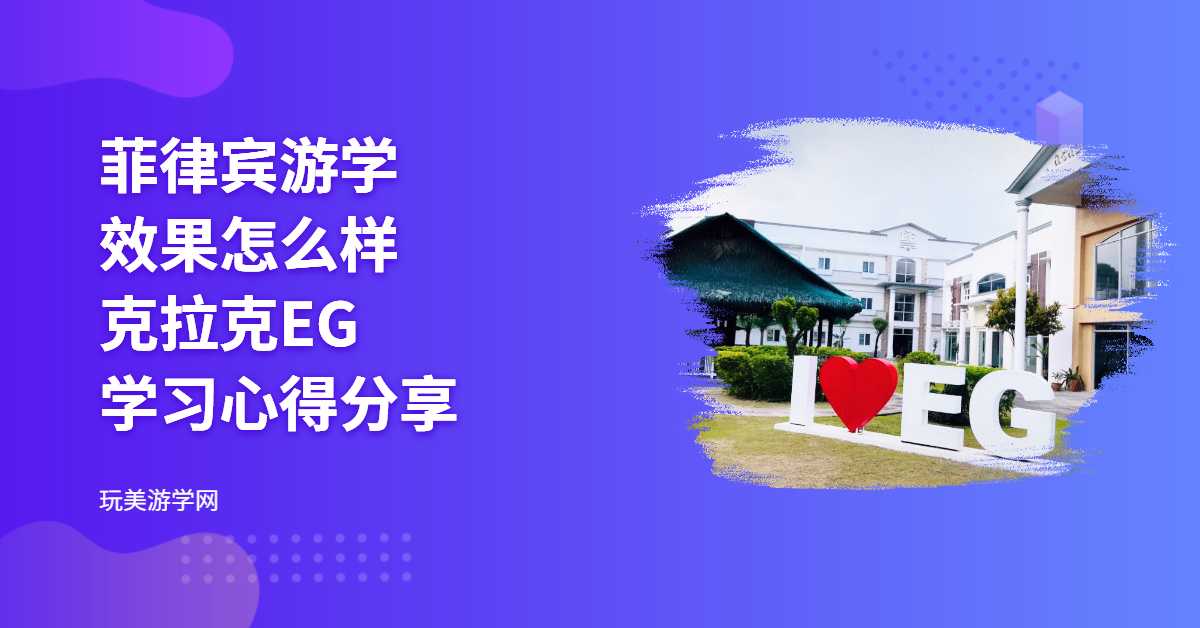 菲律宾游学效果怎么样EG-克拉克EG学习心得分享