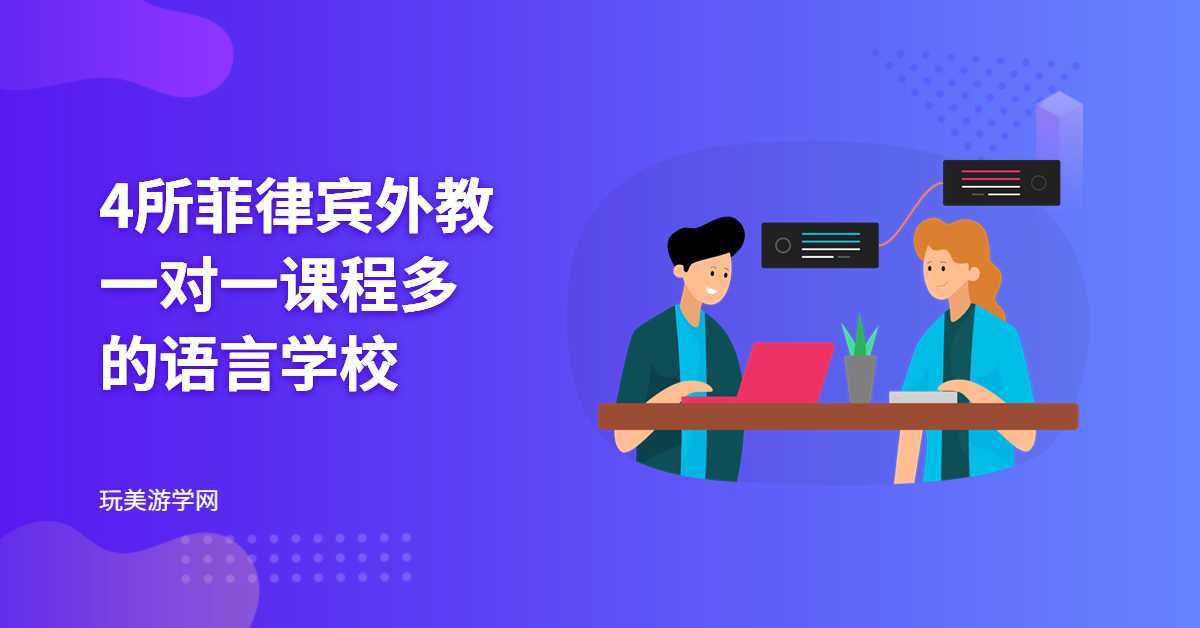 4所菲律宾外教一对一课程多的语言学校