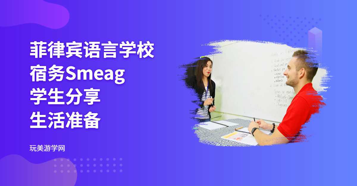 菲律宾语言学校宿务Smeag学生分享生活准备