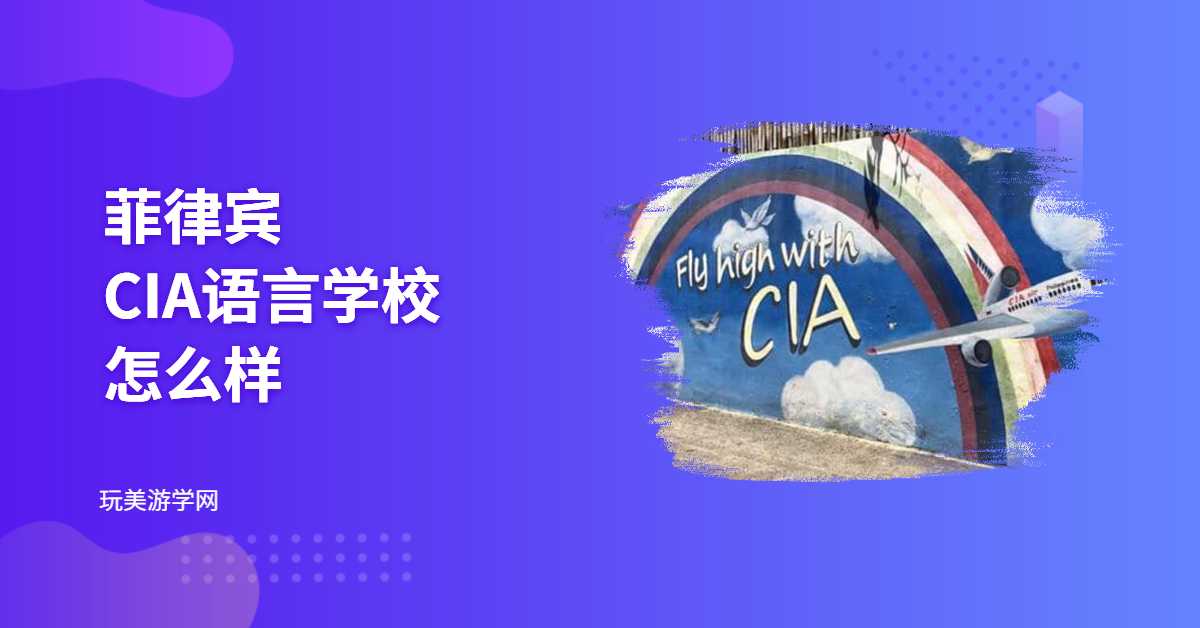 菲律宾CIA语言学校怎么样