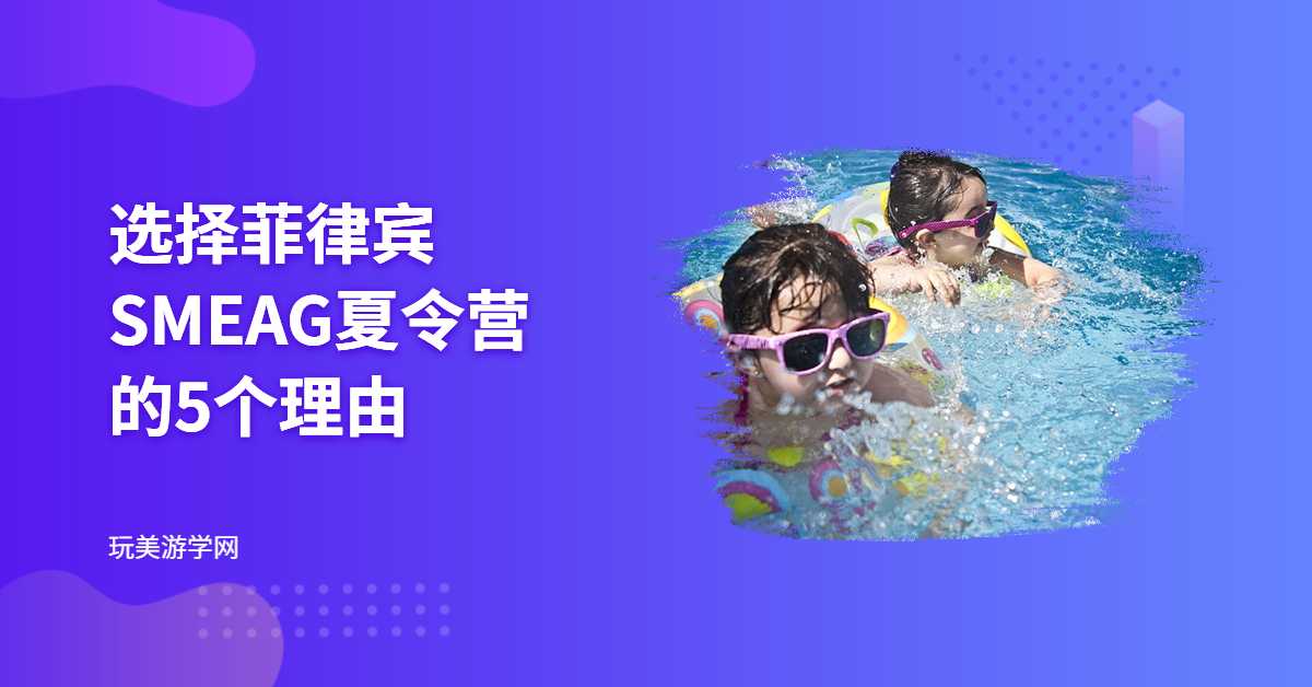 选择菲律宾SMEAG夏令营的5个理由