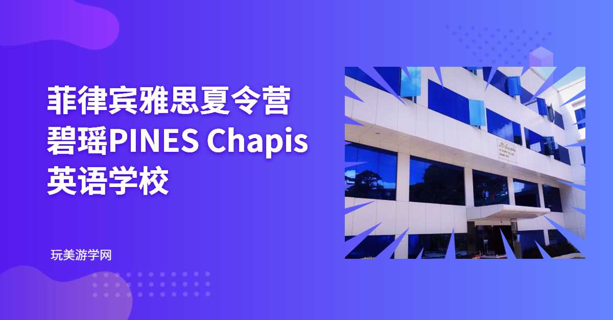 菲律宾雅思夏令营碧瑶PINES英语学校